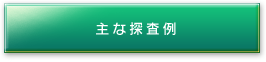 主な探査例