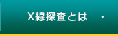 X線探査とは