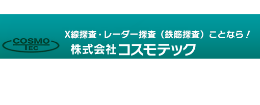 X線探査・鉄筋調査 株式会社コスモテック