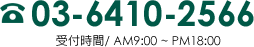 03-6410-2566 受付時間/ AM9:00 ~ PM18:00