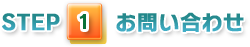 STEP1お問い合わせ