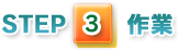 STEP3作業