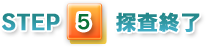 STEP5探査終了