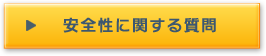 安全性に関する質問