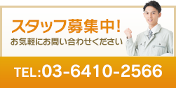 スタッフ募集中!お気軽にお問い合わせください