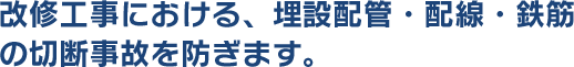 改修工事における、埋設配管・配線・鉄筋の