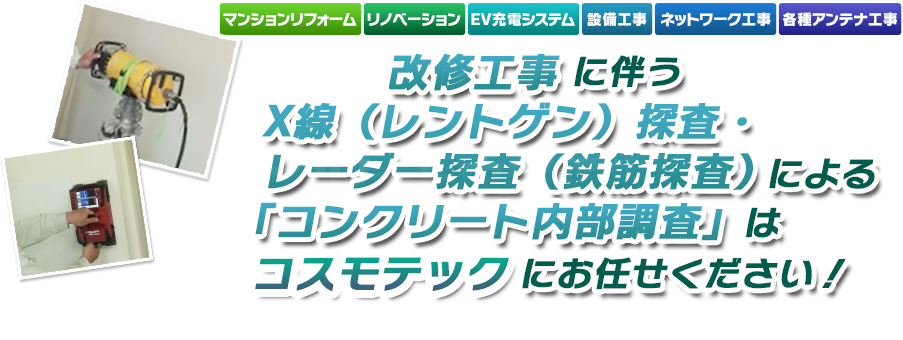 改修工事に伴う「コンクリート内部調査」はコスモテックにお任せください!