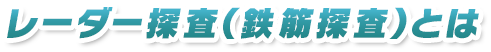 レーダー探査（鉄筋探査）とは