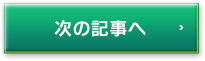 次の記事へ