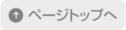 ページトップへ