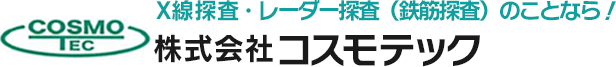 X線探査・レーダー探査（鉄筋探査）のことなら！ 株式会社コスモテック