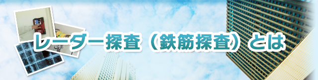 レーダー探査（鉄筋探査）とは