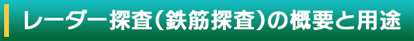 レーダー探査の概要と用途