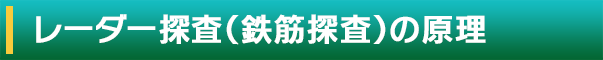 レーダー探査（鉄筋探査）の原理
