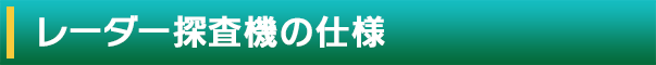 レーダー探査機の仕様