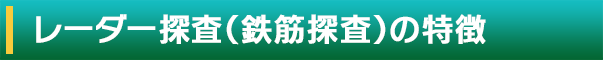 レーダー探査（鉄筋探査）の特徴